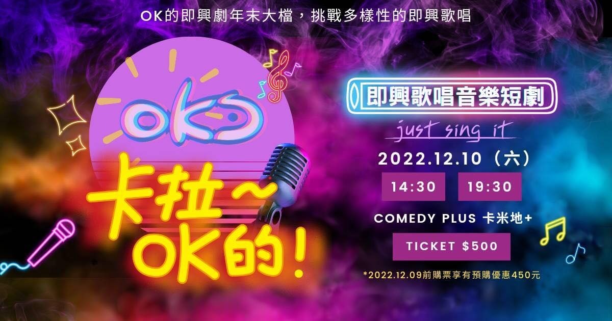 OK的即興：卡拉～OK的！