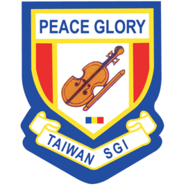 創價和光弦樂團