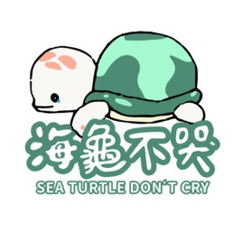 海龜不哭 | 淨灘活99