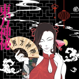 東方神祕音樂祭 Oriental Mystery