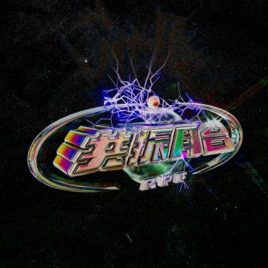 共振月台音樂祭團隊