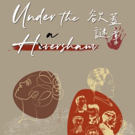 國立彰化師範大學英語學系113級戲劇公演 《Under the Haversham 欲蓋謎章》