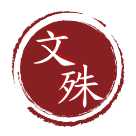 薩迦文殊佛學會