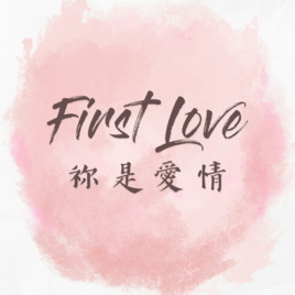 祢是愛情協會