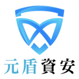 元盾資安股份有限公司