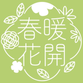 春暖花開