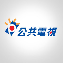 公共電視 PTS