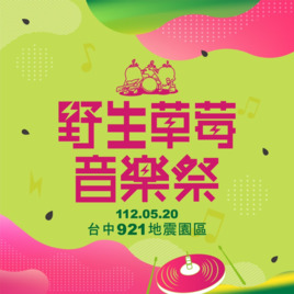 <p>❤️‍🔥野生草莓音樂祭✖️熱烈登場❤️‍🔥</p>

<p>｜日期｜：112/05/20 （六） <br>
｜場地｜：台中九二一地震教育園區<br>
｜卡司｜： 庸俗救星、林昱君、找弦人 and more~</p>
