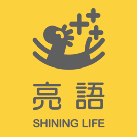 亮語