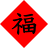 五福臨門的 gravatar icon