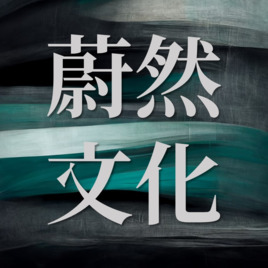 蔚然文化事業有限公司