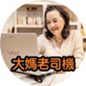 大媽老司機的 gravatar icon
