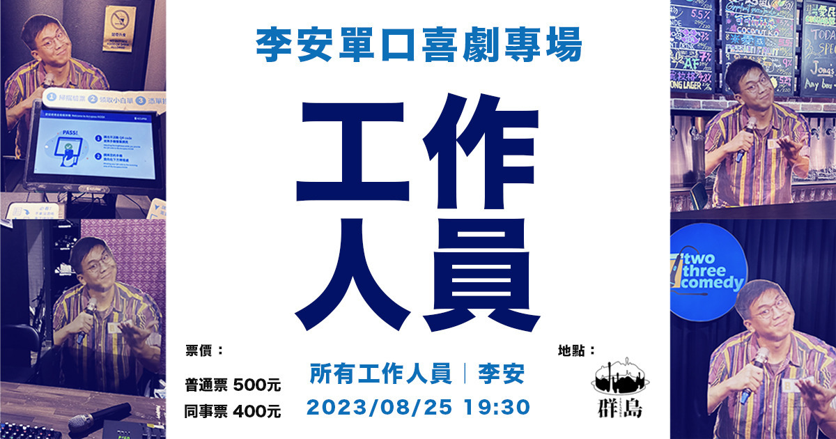 李安單口喜劇個人專場-工作人員
