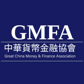 GMFA 中華貨幣金融協會