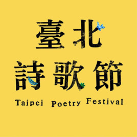 2023臺北詩歌節