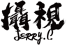 傑瑞老大的 gravatar icon