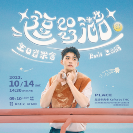 王品澔 生日音樂會 