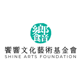 饗響文化藝術基金會