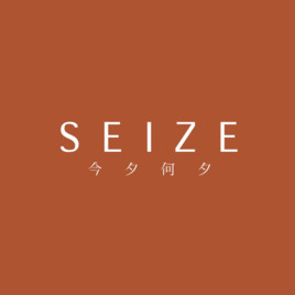 SEIZE今夕何夕