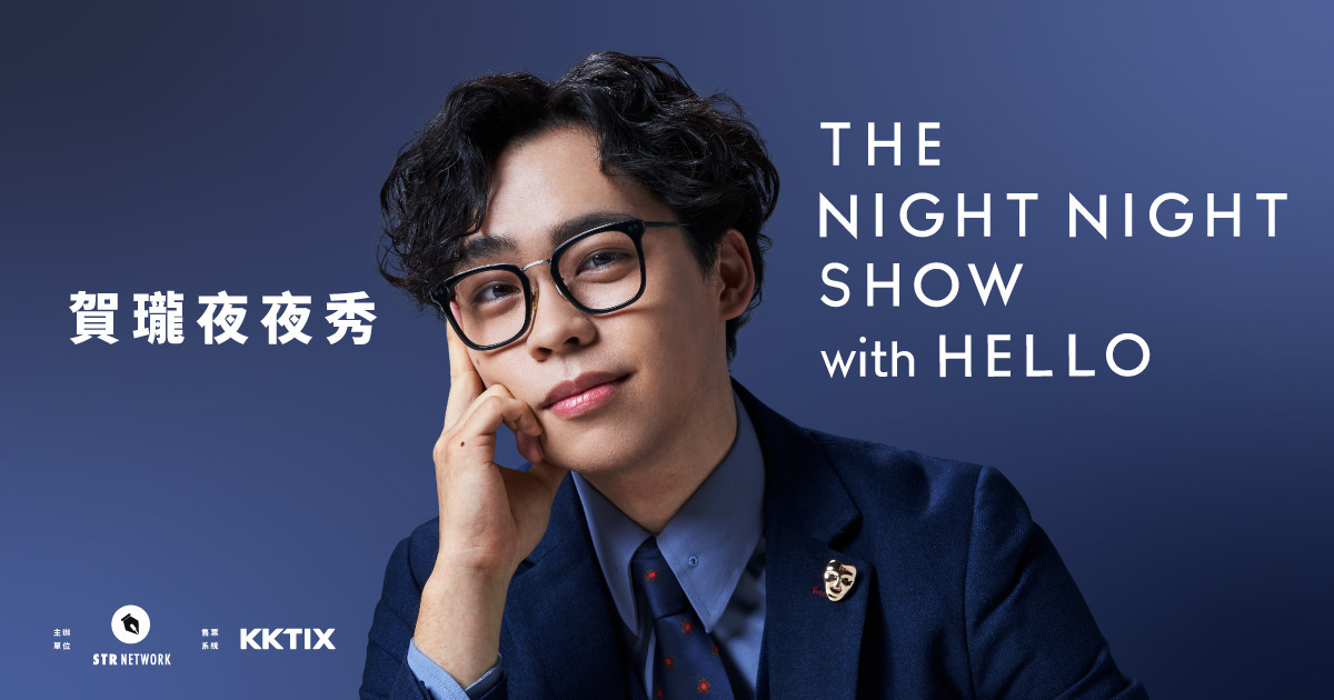 【第一集|2023/10/28 19:00】賀瓏夜夜秀