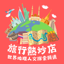 旅行熱炒店