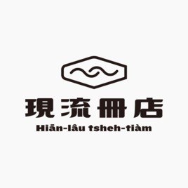 現流冊店 hiān-lâu tsheh-tiàm