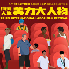 2023勞動金像獎&勞工影展
