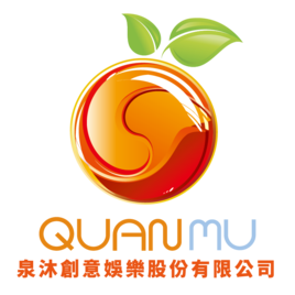 泉沐創意娛樂股份有限公司