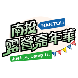 2023南投露營嘉年華