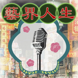 演出實務III 《藝界人生》