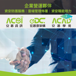  資安防護服務・企業營運夥伴｜ACSI安碁資訊