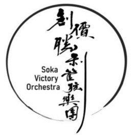 SVO創價勝利管弦樂團