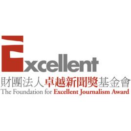 財團法人卓越新聞獎基金會