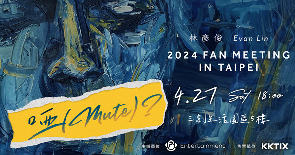 2024 EvanLin 林彥俊Fanmeeting＇啞（MUTE)？＇in Taipei