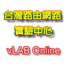 台灣路由網路實驗中心 vLAB Online