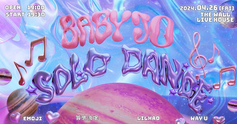 BabyJO〖SOLO Dance〗EP發行個人專場