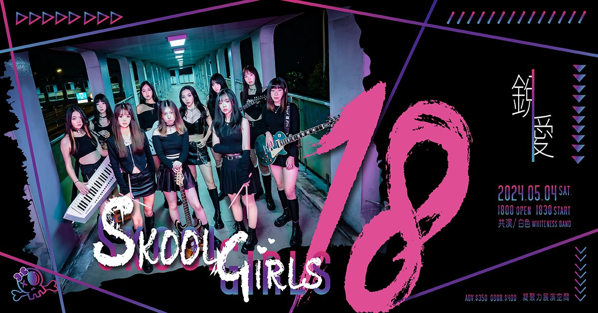 死酷女孩SG18–《銳愛》首張迷你EP專場