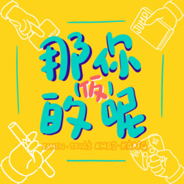 <p>這是由兩個容易感覺無聊的女子所主持的閒聊系podcast。</p>

<p>她們一個叫書樵、一個叫歪西，聊天內容包山包海純屬個人意見。</p>

<p> </p>

<p>努力在每週三更新。</p>
