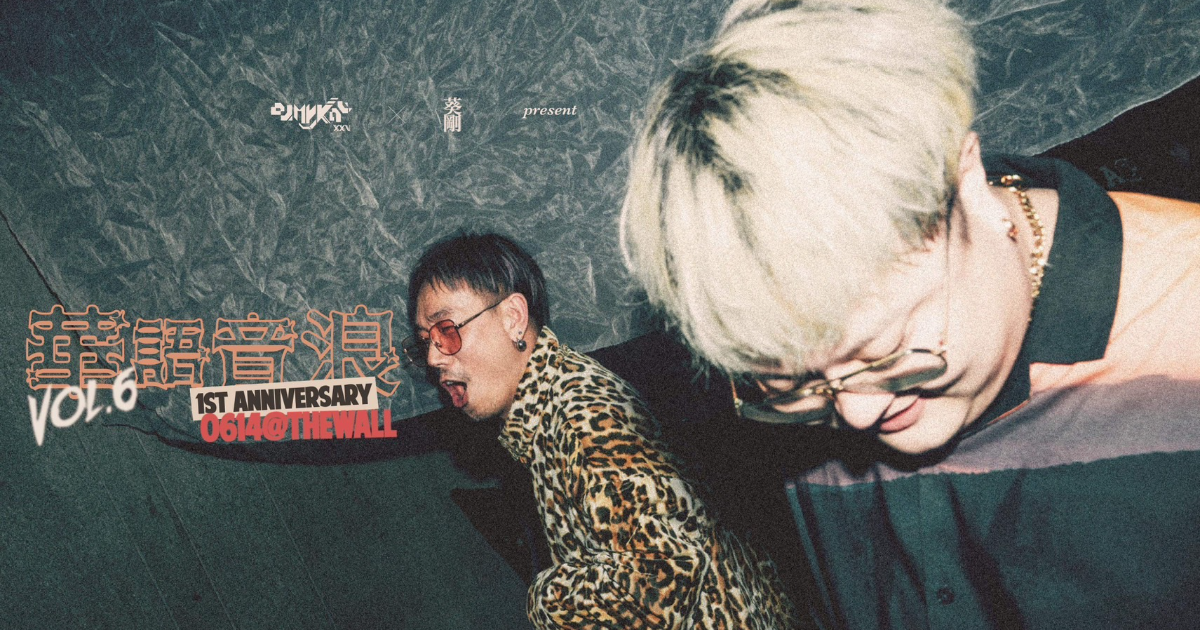 華語音浪 Vol.6《這牆全主場》