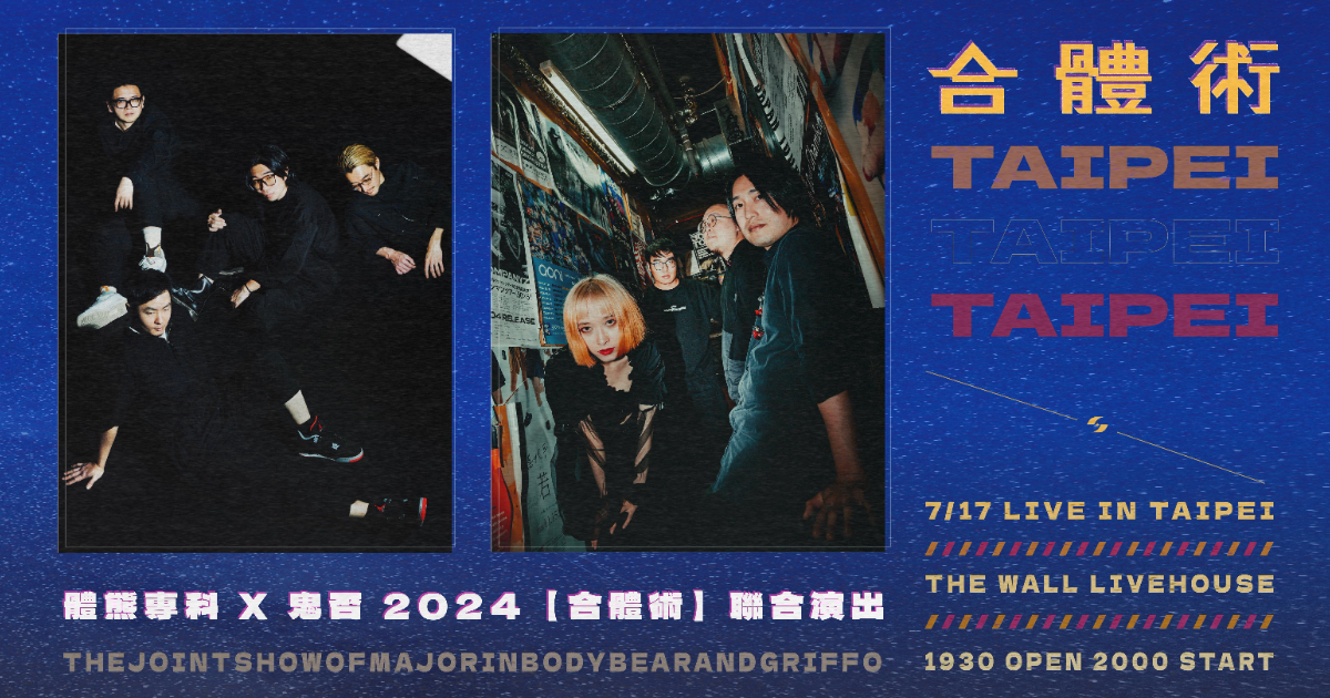 體熊專科。Major in Body Bear X 鬼否 GriffO 2024 【合體術】聯合演出