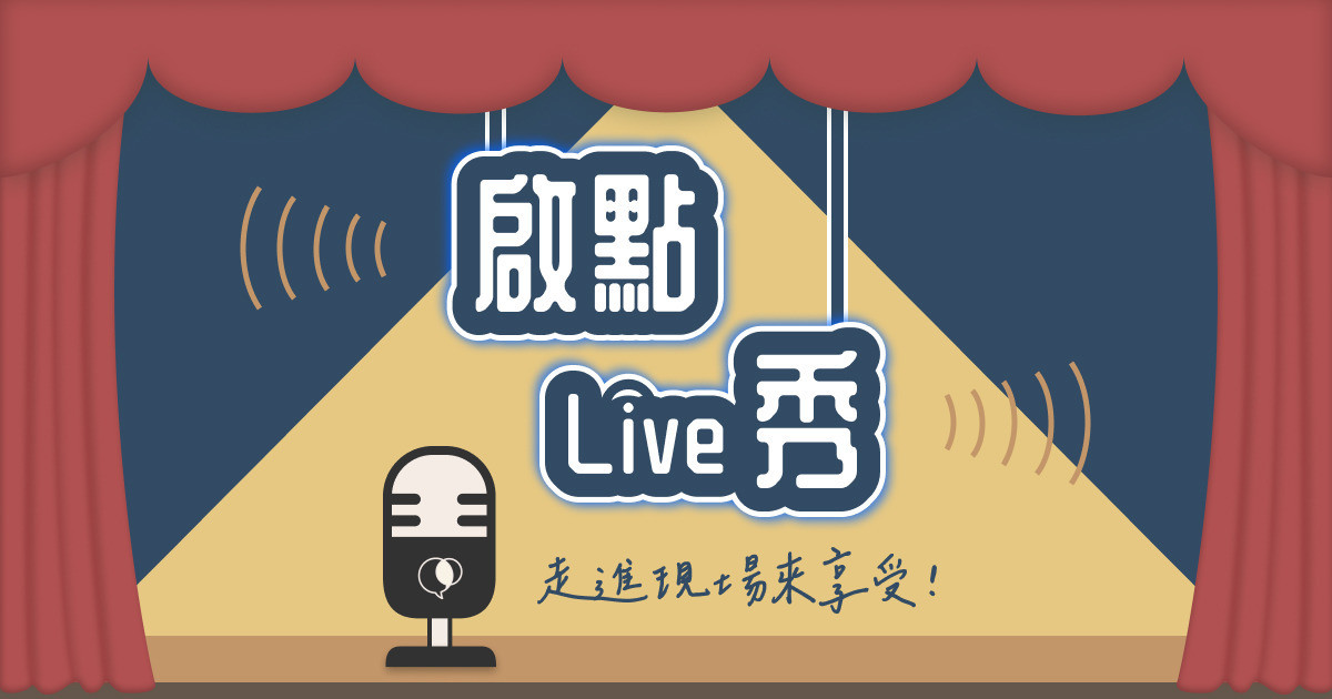 啟點Live秀】走進現場來享受~2024/9/29 13:30