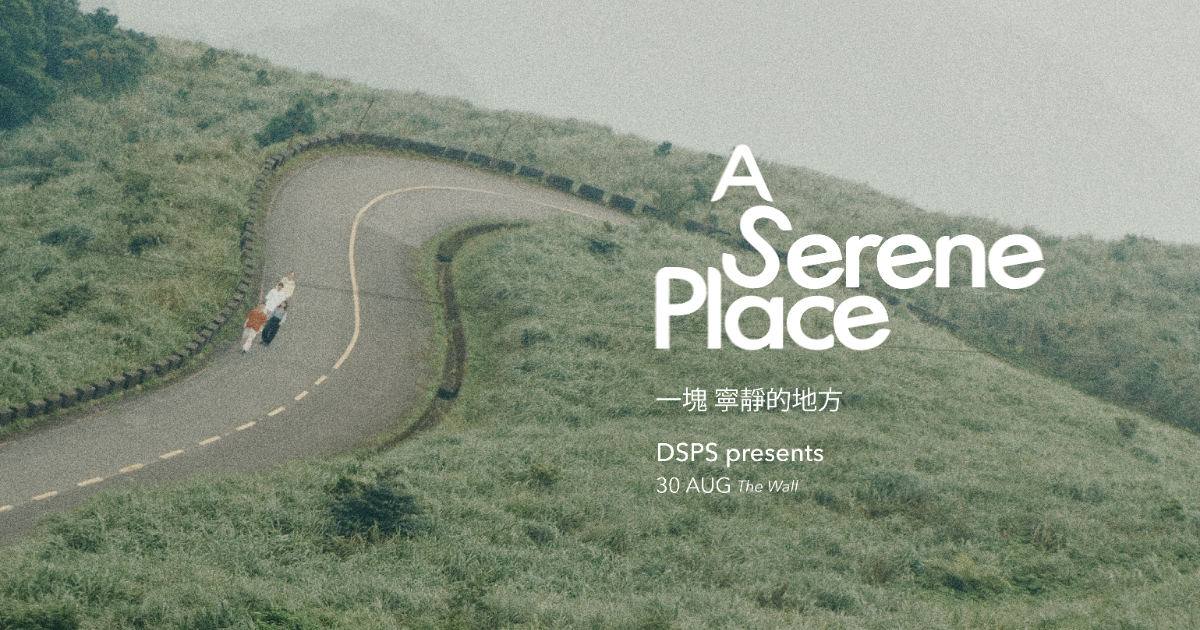 DSPS 2024 專場「一塊寧靜的地方 A Serene Place」