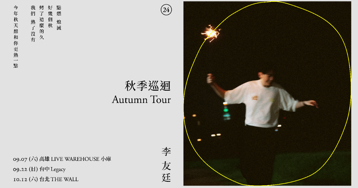 李友廷2024秋季巡迴 台北場