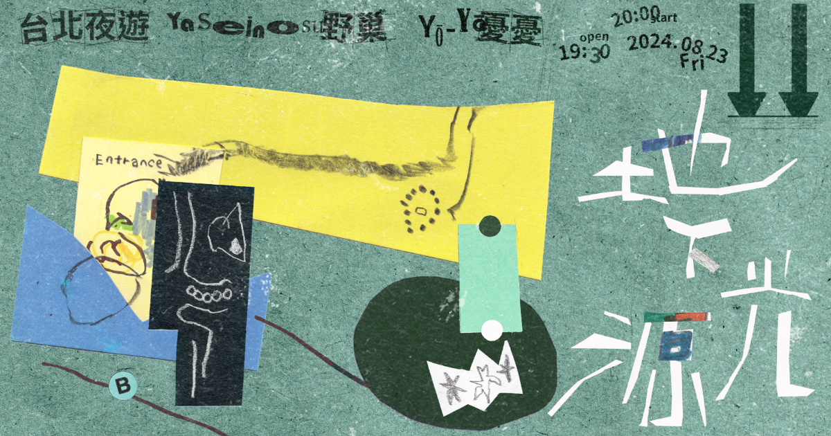 地下光源 // 野巢 x 憂憂 x 台北夜遊