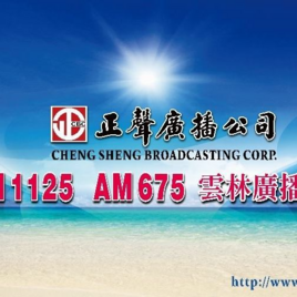 正聲廣播公司雲林台