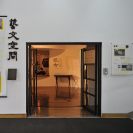 陽明交大藝文中心(藝文空間)
