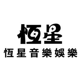恆星音樂娛樂