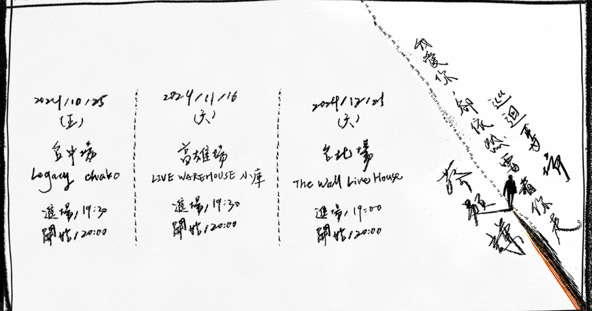 蔡題謙首張專輯《我愛你，卻依然要看你走》巡迴專場－台北場