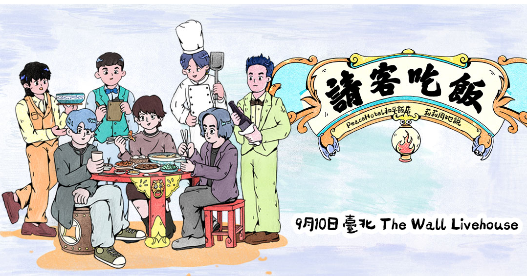 請客吃飯｜PeaceHotel和平飯店 x 莉莉周她說｜雙拼場特別呈現