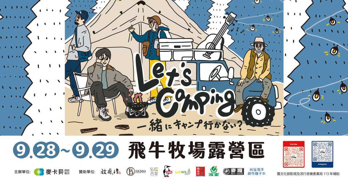 Let’s Camping 來去露營吧音樂會